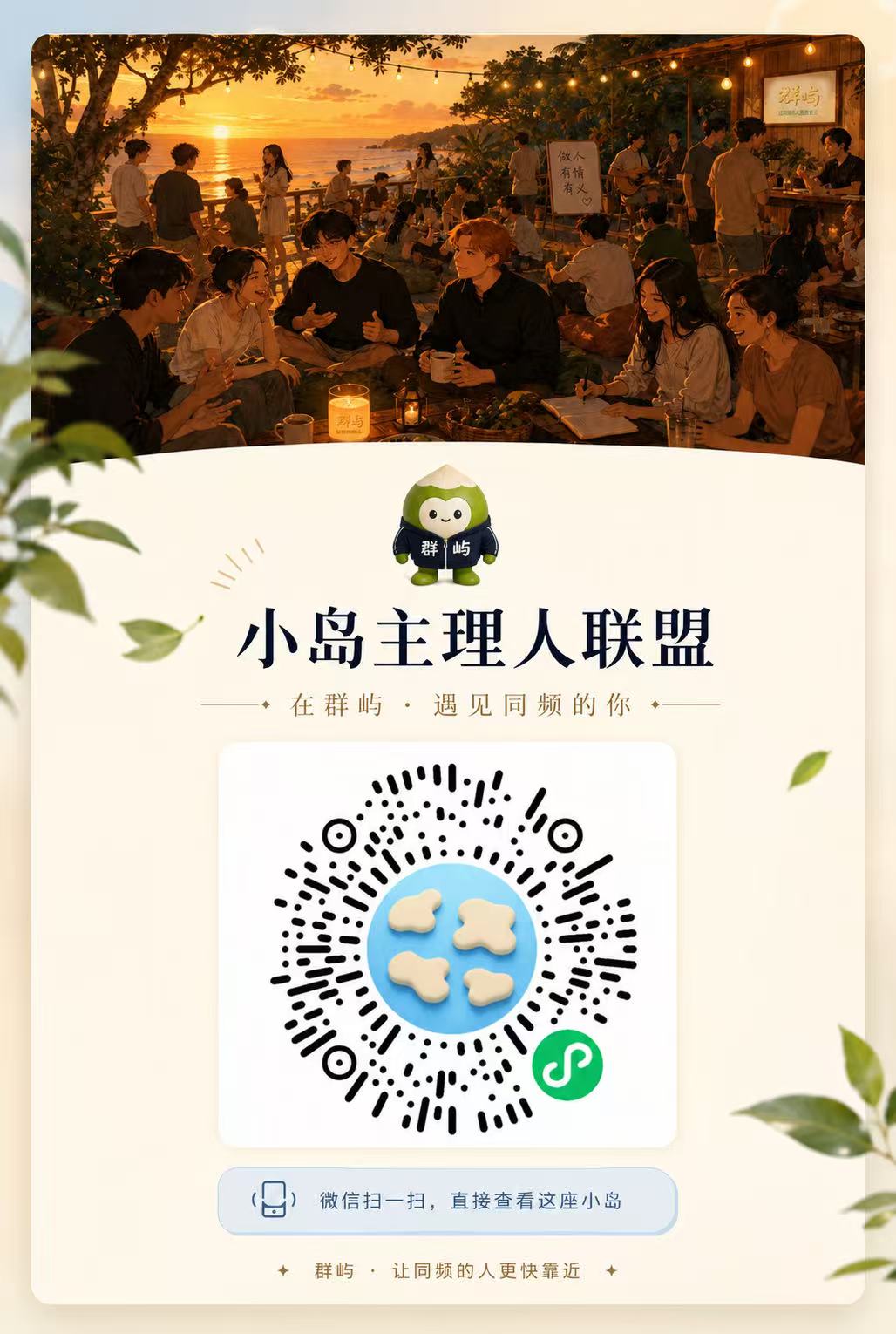 群屿小程序二维码 · 小岛主理人联盟